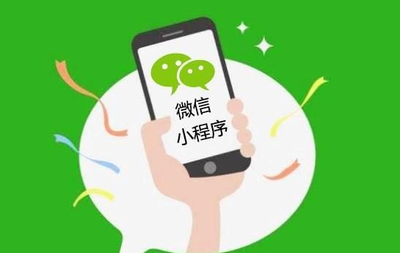 12個原因讓你知道微信小程序在2018年發(fā)展更大!