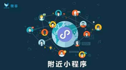 附近小程序廣告位開(kāi)通,商家推廣新招式!