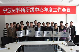 寧波材料所成功舉辦所級公共技術(shù)服務(wù)中心年度工作會議，推動技術(shù)服務(wù)高質(zhì)量發(fā)展